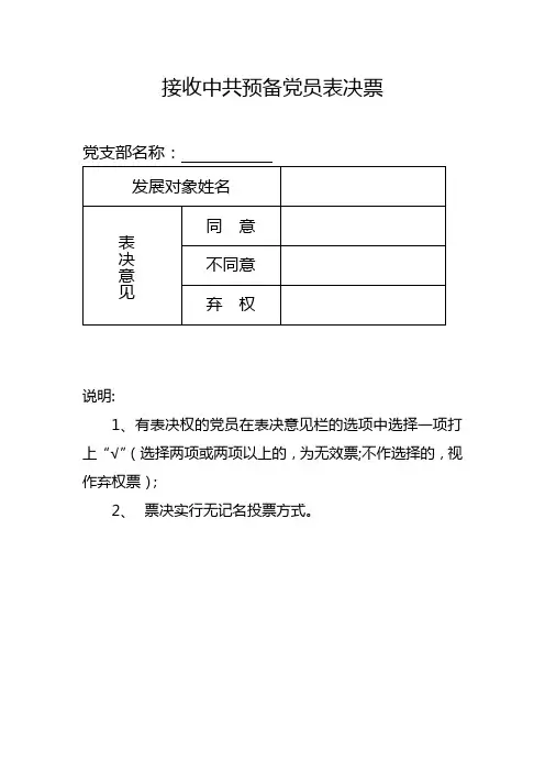中共预备党员转正、接受表决票及汇总表