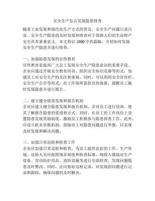 安全生产怎么发现隐患排查