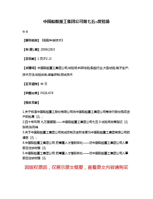 中国船舶重工集团公司第七五○度验场