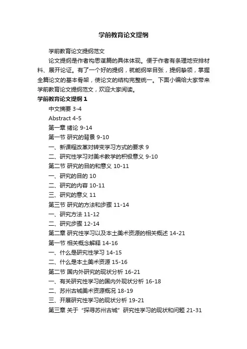 学前教育论文提纲