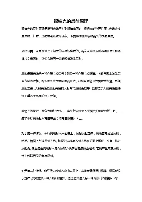 眼镜光的反射原理