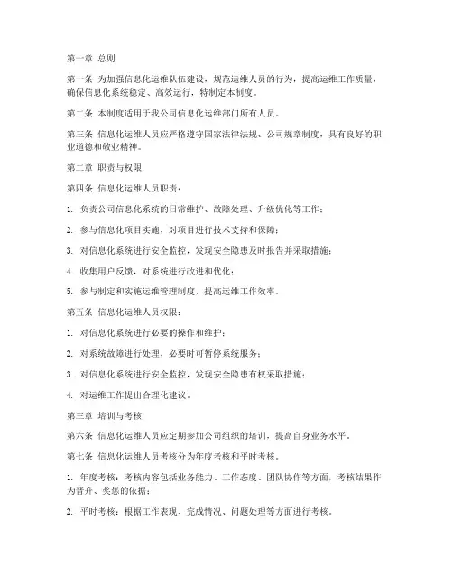信息化运维人员管理制度
