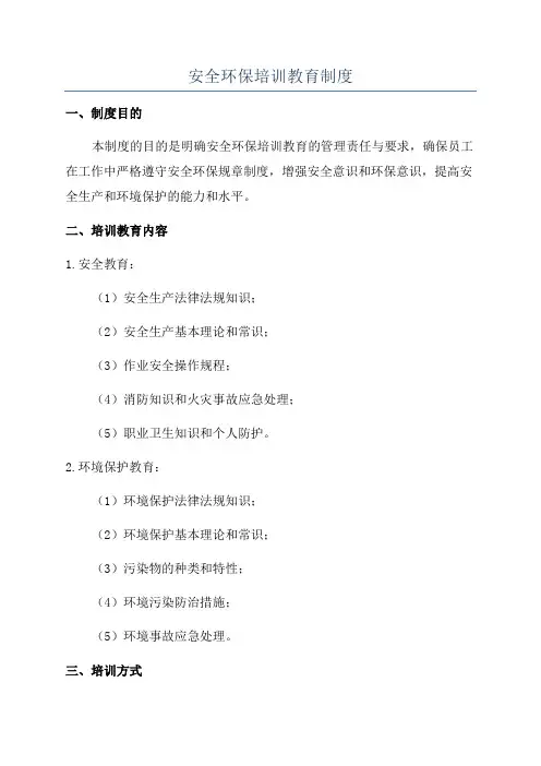 安全环保培训教育制度