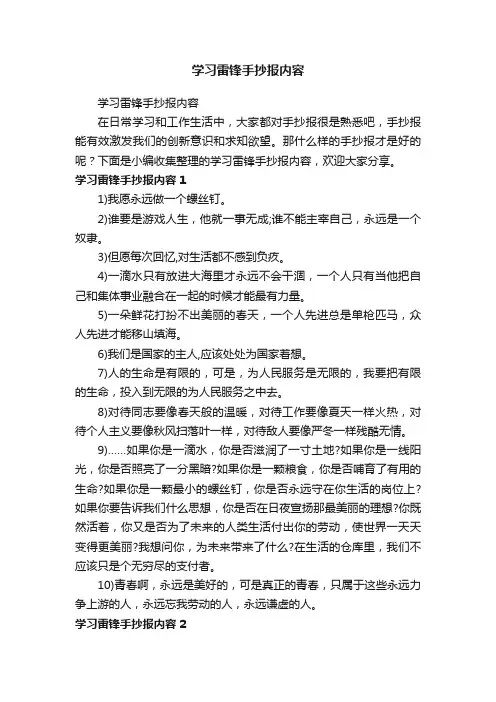 学习雷锋手抄报内容