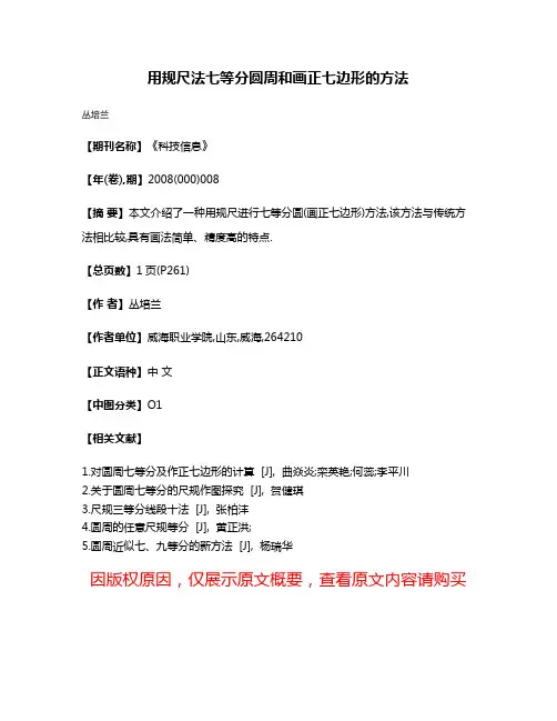 用规尺法七等分圆周和画正七边形的方法