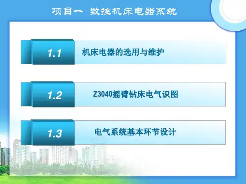 数控机床电气控制(全套555页PPT课件)