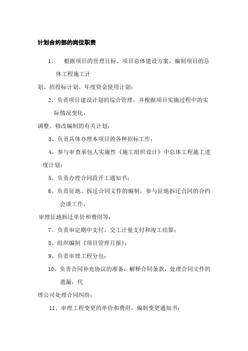 计划合约部的岗位职责