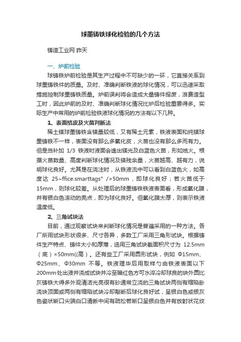 球墨铸铁球化检验的几个方法