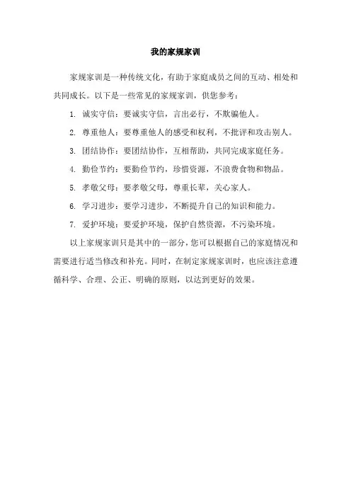 我的家规家训
