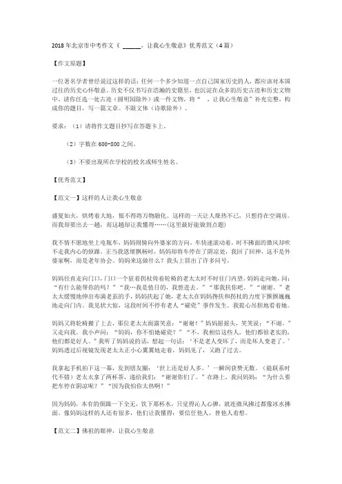 2018年北京市中考作文《 ______,让我心生敬意》优秀范文(4篇)