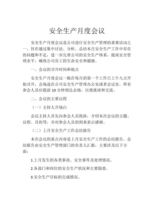 安全生产月度会议