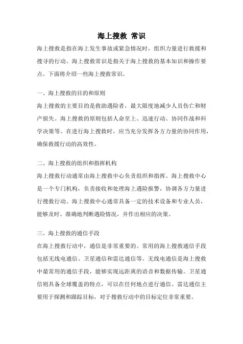 海上搜救 常识