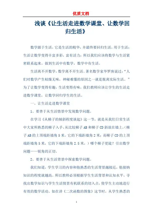 《让生活走进数学课堂、让数学回归生活》论文  优质文档  新