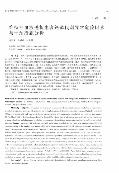 维持性血液透析患者钙磷代谢异常危险因素与干预措施分析