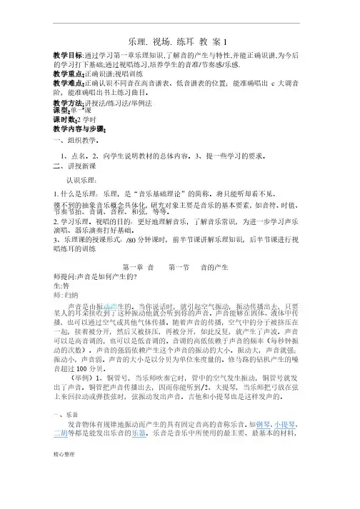 乐理视唱练耳教案（修订版）精选.doc