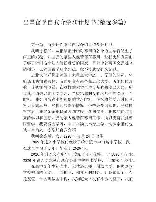 出国留学自我介绍和计划书(精选多篇)