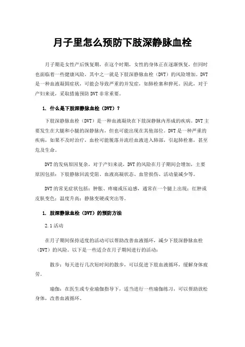 月子里怎么预防下肢深静脉血栓