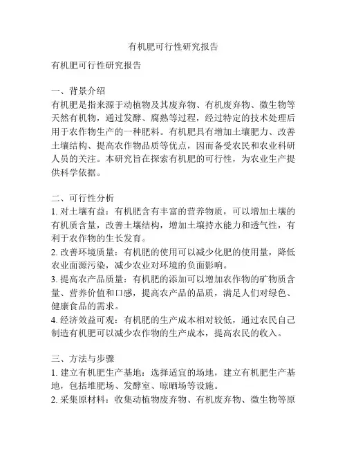 有机肥可行性研究报告