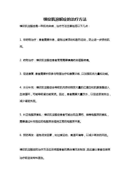 横纹肌溶解症的治疗方法