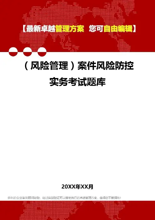2020年(风险管理)案件风险防控实务考试题库