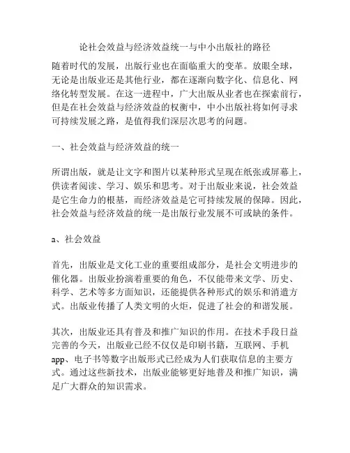 论社会效益与经济效益统一与中小出版社的路径