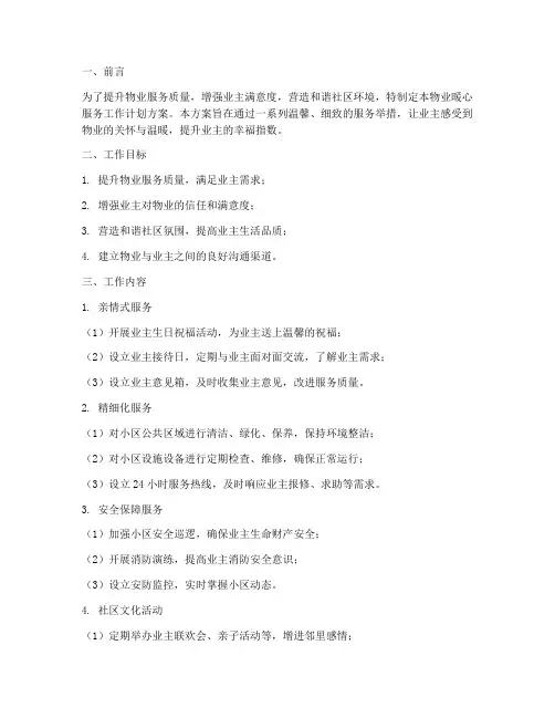 物业暖心服务工作计划方案