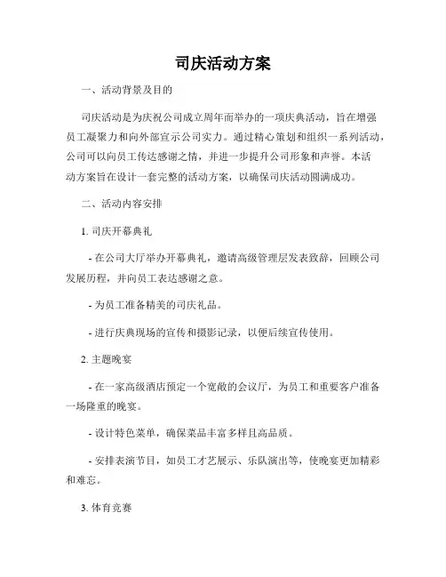 司庆活动方案