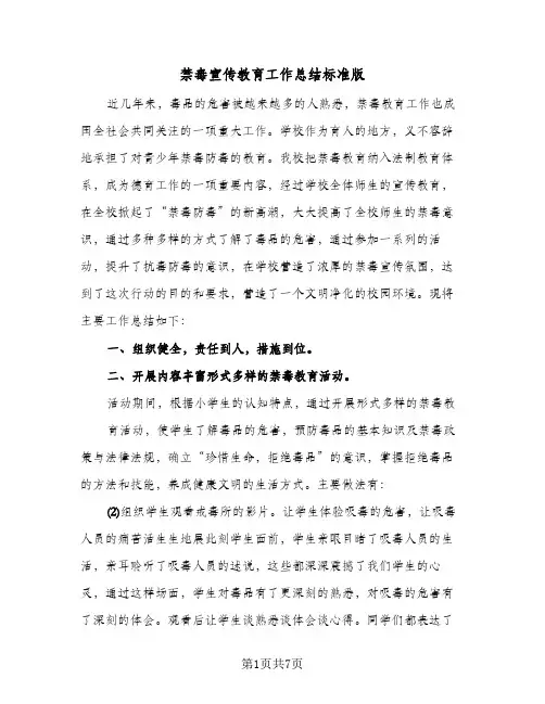 禁毒宣传教育工作总结标准版(4篇)