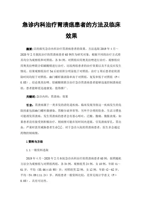 急诊内科治疗胃溃疡患者的方法及临床效果