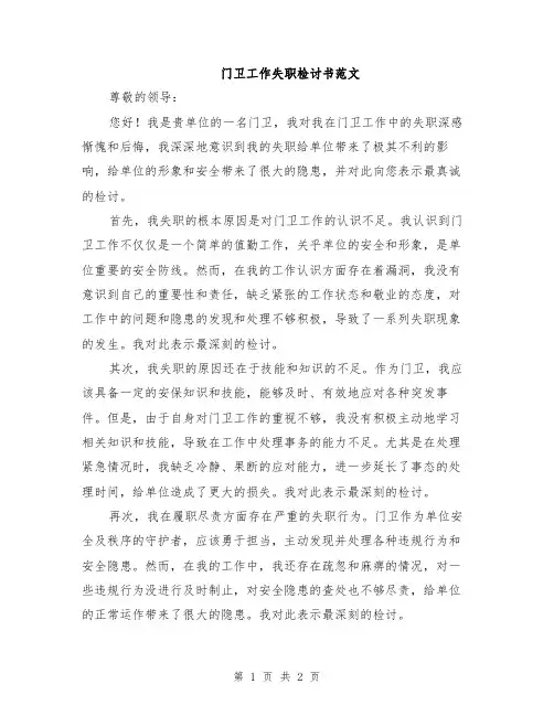 门卫工作失职检讨书范文