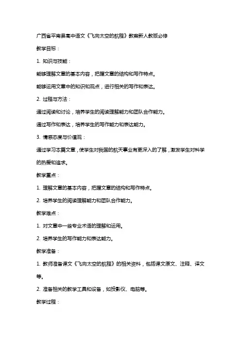 广西省平南县高中语文《飞向太空的航程》教案新人教版必修