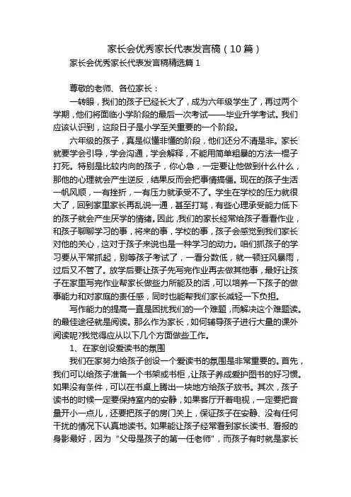 家长会优秀家长代表发言稿(10篇)