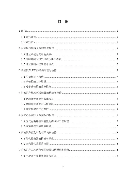长安汽车排放控制系统的结构原理与检修.