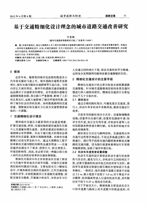 基于交通精细化设计理念的城市道路交通改善研究
