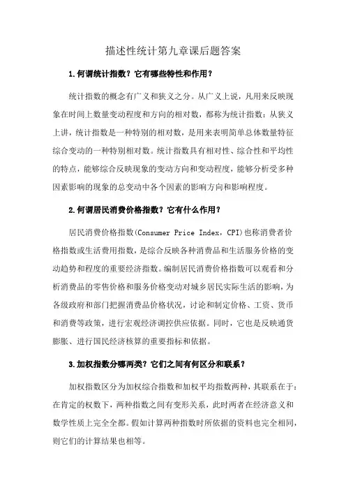 描述性统计第九章课后题答案