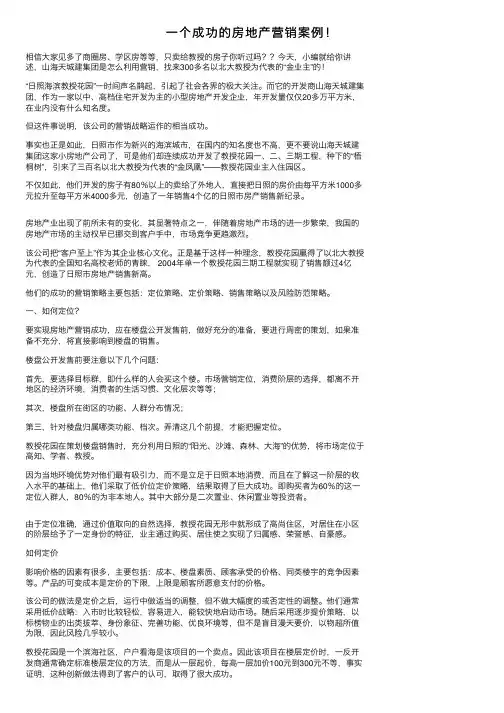 一个成功的房地产营销案例！