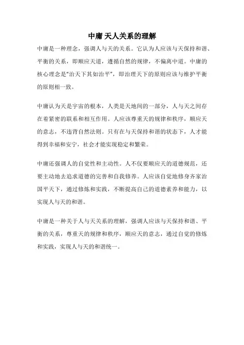 中庸 天人关系的理解