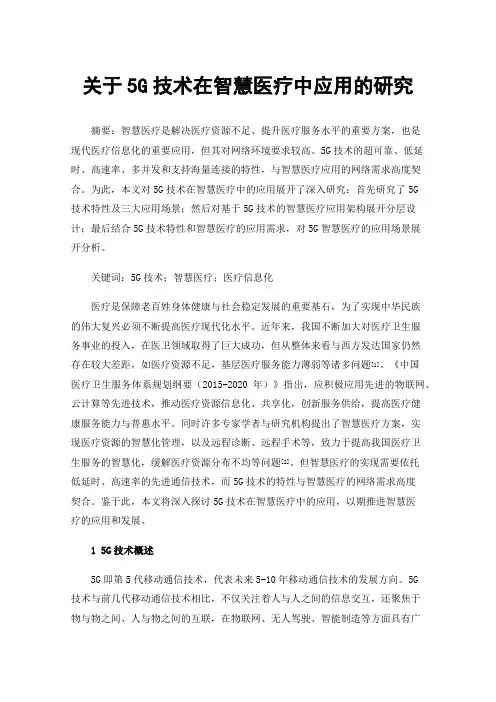 关于5G技术在智慧医疗中应用的研究