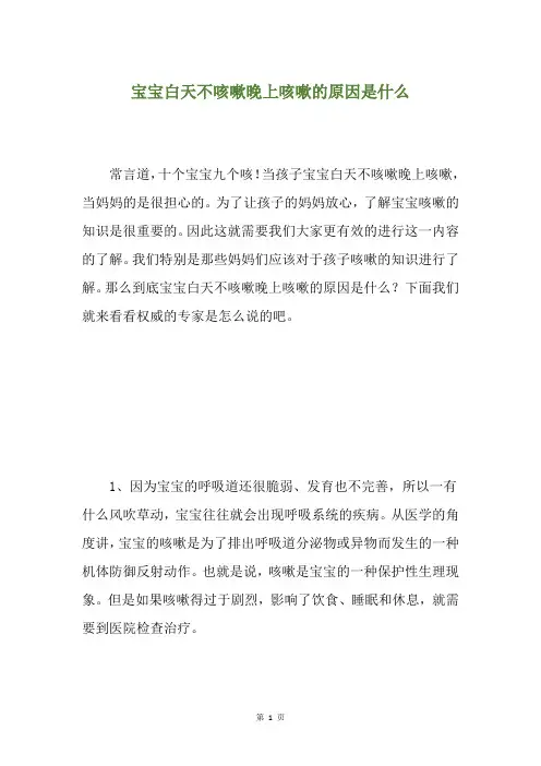 宝宝白天不咳嗽晚上咳嗽的原因是什么