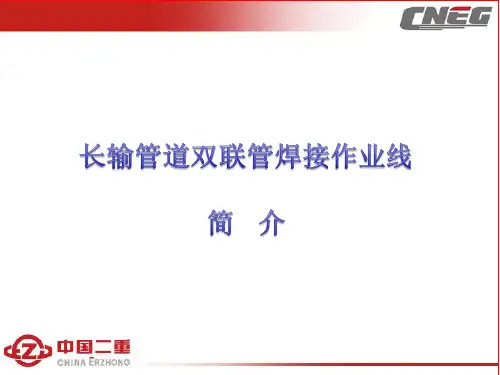 长输管道双联管作业线简介 R2