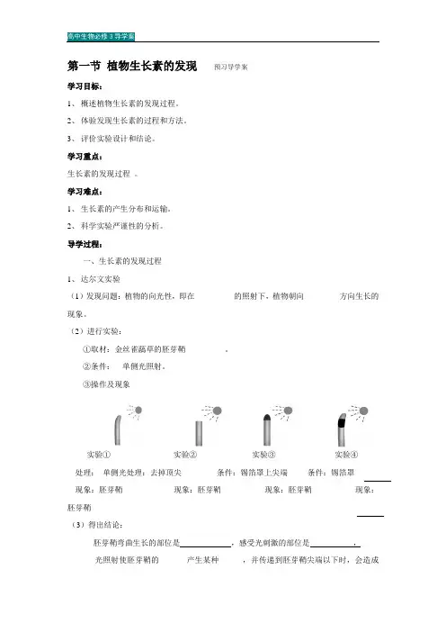 高中生物必修3导学案-第3单元 植物的激素调节