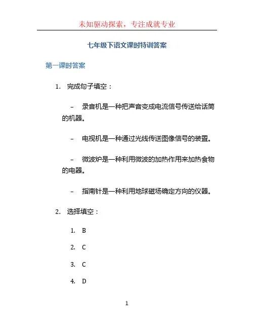 七年级下语文课时特训答案