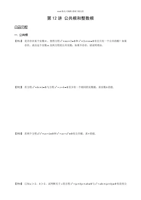 初中数学竞赛——公共根与整数根