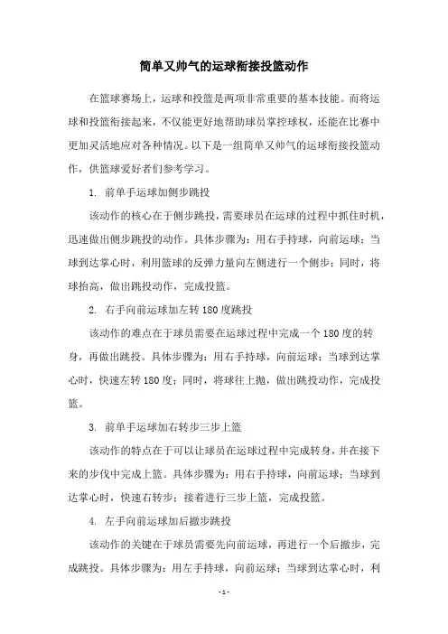 简单又帅气的运球衔接投篮动作