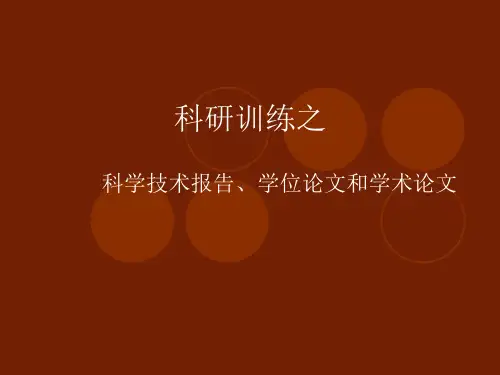 学位论文、学术论文简介