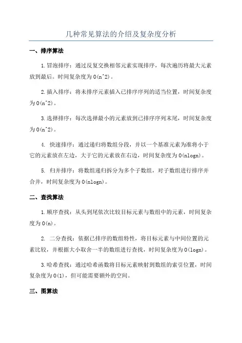 几种常见算法的介绍及复杂度分析