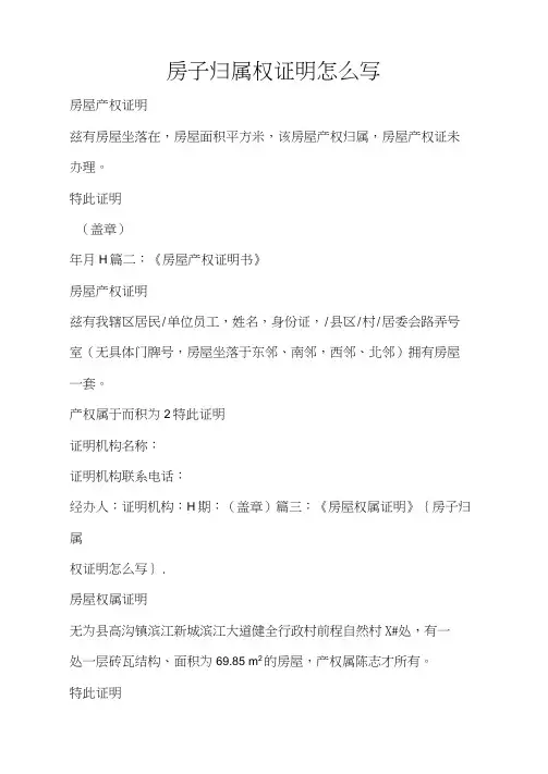房子归属权证明怎么写