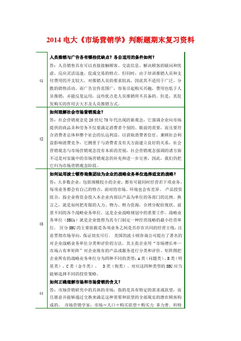 2014电大《市场营销学》判断题期末复习资料