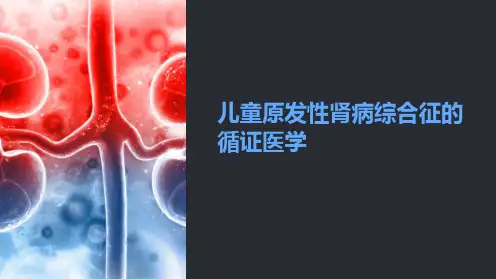 儿童原发性肾病综合征的循证医学