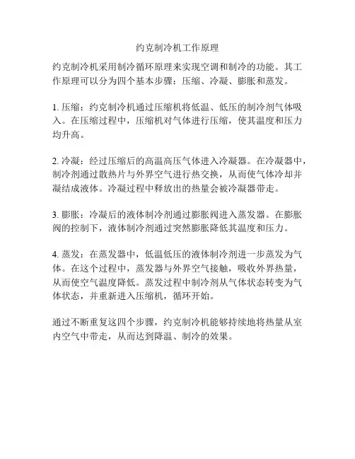约克制冷机工作原理